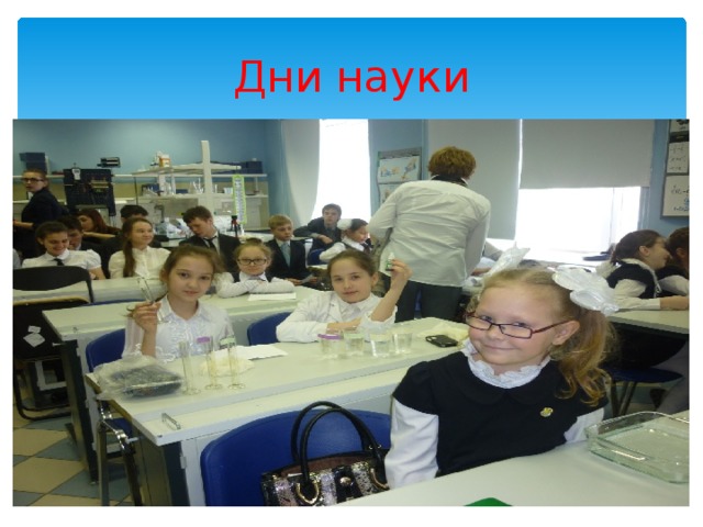 Дни науки 