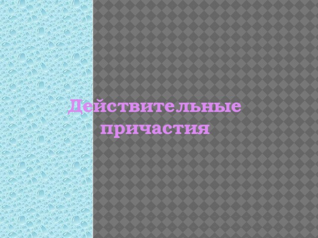 Действительные причастия 