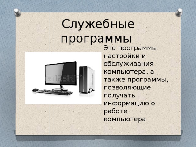 Служебные программы Это программы настройки и обслуживания компьютера, а также программы, позволяющие получать информацию о работе компьютера 