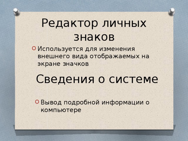 Редактор личных знаков Используется для изменения внешнего вида отображаемых на экране значков Сведения о системе Вывод подробной информации о компьютере 