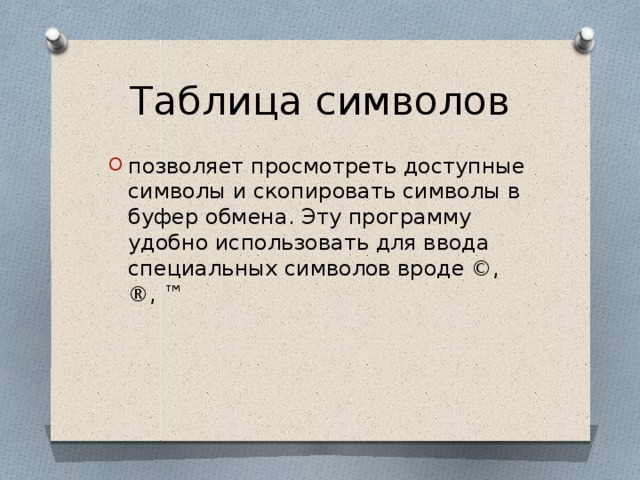 Таблица символов позволяет просмотреть доступные символы и скопировать символы в буфер обмена. Эту программу удобно использовать для ввода специальных символов вроде ©, ®, ™ 