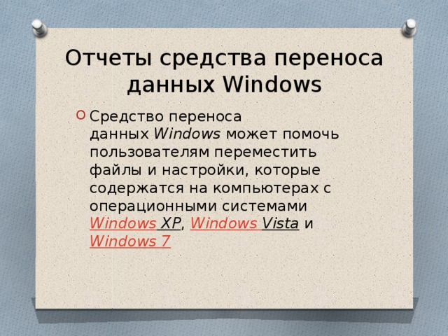 Средство как перенести. Отчёты средства переноса данных Windows. Средства хранения и переноса информации. Отчеты средства переноса данных Windows характеристика. Средство переноса размера.