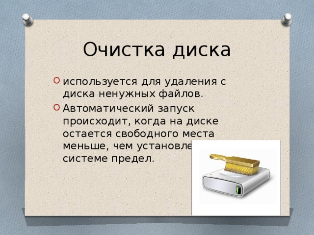 Очистка диска используется для удаления с диска ненужных файлов. Автоматический запуск происходит, когда на диске остается свободного места меньше, чем установленный в системе предел.  