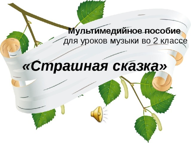 Мультимедийное пособие для уроков музыки во 2 классе «Страшная сказка»