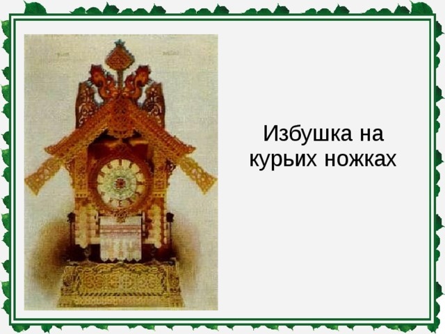 Избушка на курьих ножках