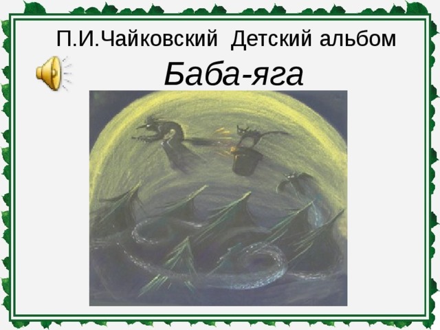 П.И.Чайковский Детский альбом Баба-яга