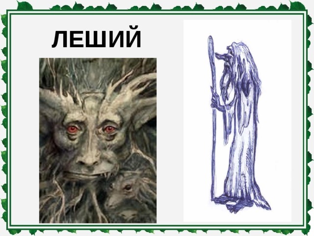 ЛЕШИЙ