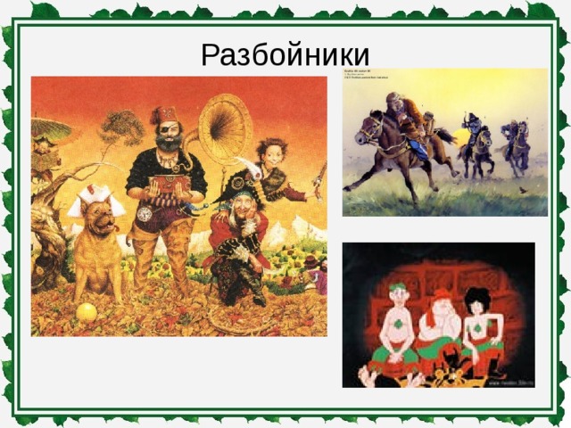 Разбойники