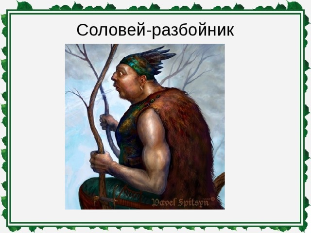 Соловей-разбойник