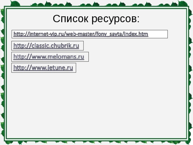 Список ресурсов: