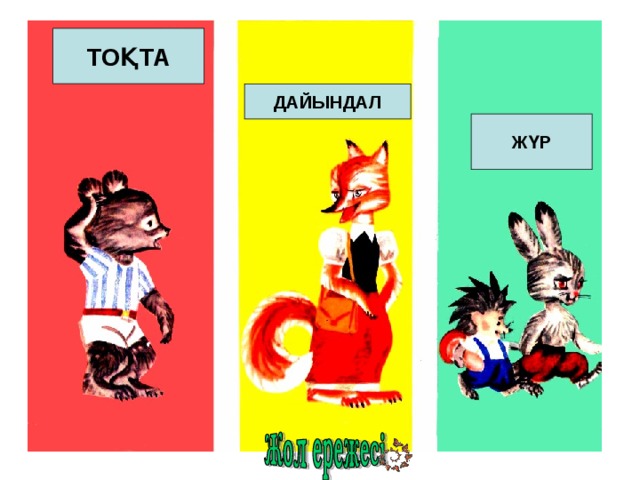ТОҚТА ДАЙЫНДАЛ ЖҮР 