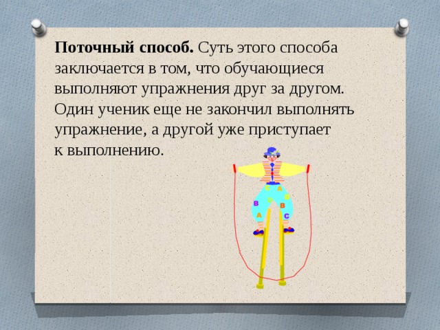 Можно поточнее объяснить. Поточный способ. Поточный способ – это когда. Поточный способ выполнения упражнений. Поточный способ в гимнастике.