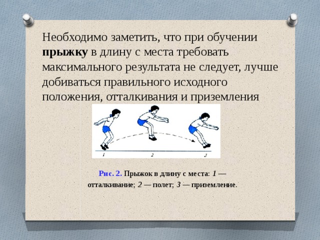 Какие физические качества развивает прыжок. Отталкивание в прыжках в длину. Биомеханика отталкивания в прыжках в длину с разбега. Прыжок в длину с места физические качества. Установка бруска для отталкивания в прыжках в длину.