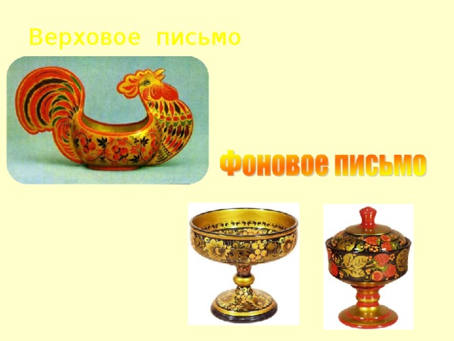 Верховое письмо 