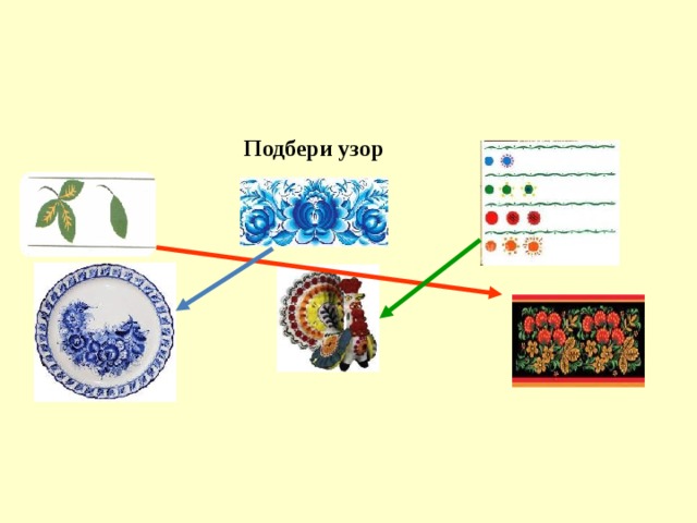 Подбери узор 