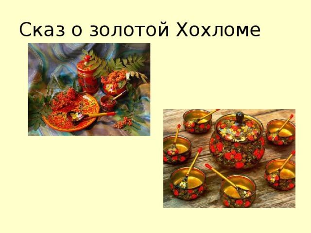 Сказ о золотой Хохломе 