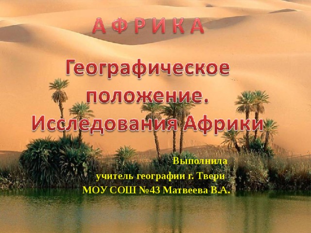 Выполнила учитель географии г. Твери МОУ СОШ №43 Матвеева В.А.  