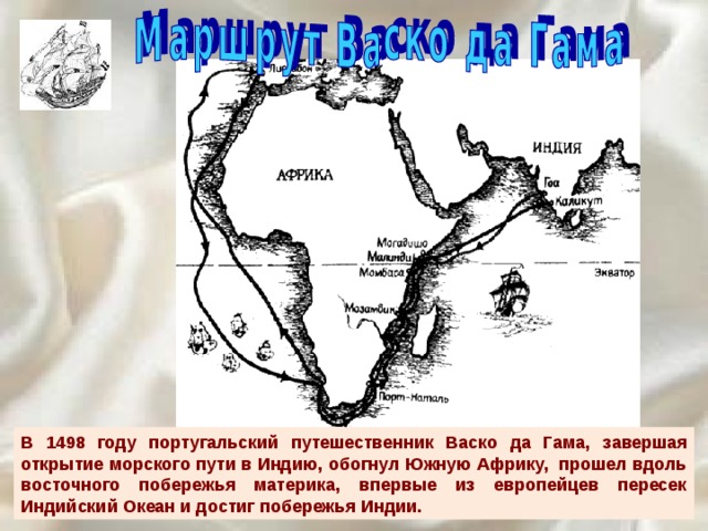   В 1498 году португальский путешественник Васко да Гама, завершая открытие морского пути в Индию, обогнул Южную Африку, прошел вдоль восточного побережья материка, впервые из европейцев пересек Индийский Океан и достиг побережья Индии. 