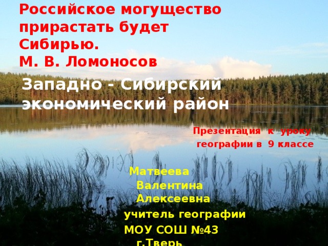 Презентация по географии 9 класс западно сибирский экономический район