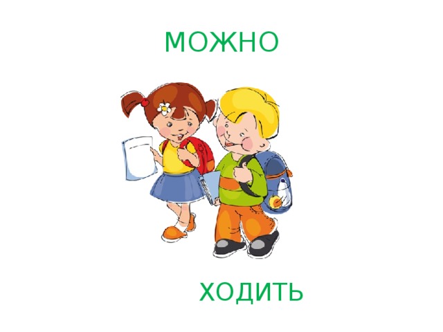 МОЖНО  ХОДИТЬ 