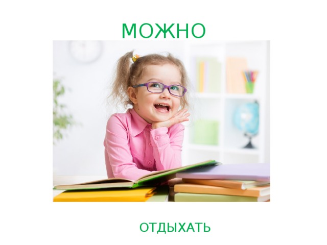 МОЖНО ОТДЫХАТЬ 