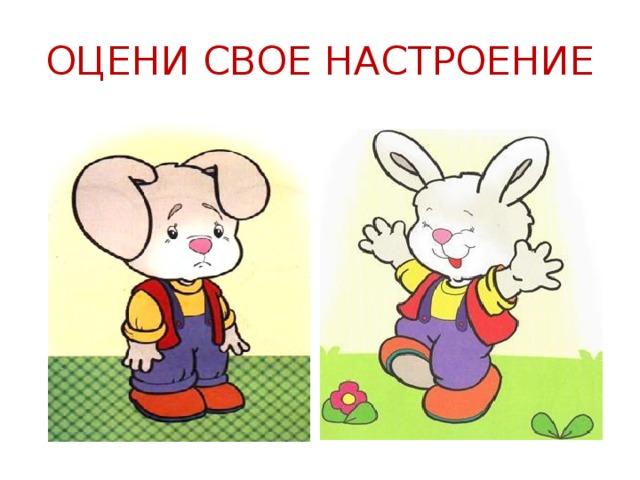 ОЦЕНИ СВОЕ НАСТРОЕНИЕ 