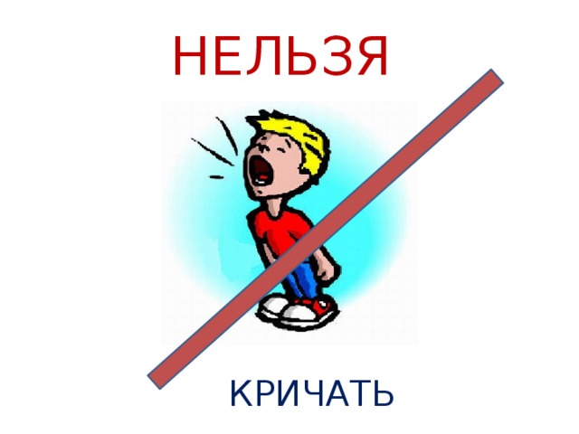 НЕЛЬЗЯ КРИЧАТЬ 