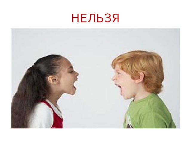 НЕЛЬЗЯ 