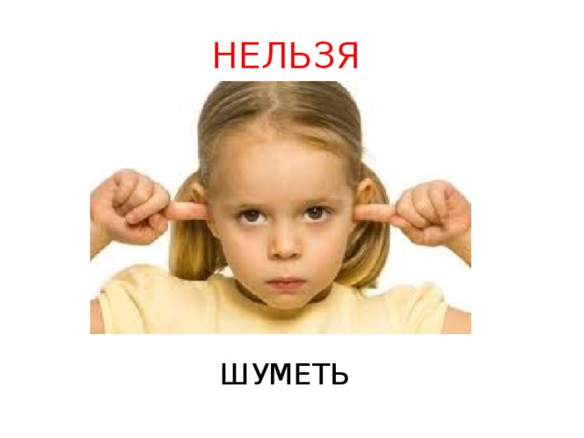 НЕЛЬЗЯ ШУМЕТЬ 