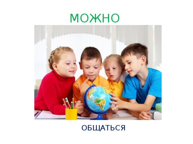 МОЖНО ОБЩАТЬСЯ 