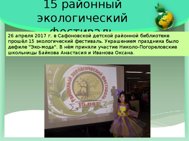 15 районный экологический фестиваль 26 апреля 2017 г. в Сафоновской детской районной библиотеке прошёл 15 экологический фестиваль. Украшением праздника было дефиле 