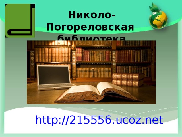 Николо-Погореловская библиотека http://215556.ucoz.net   
