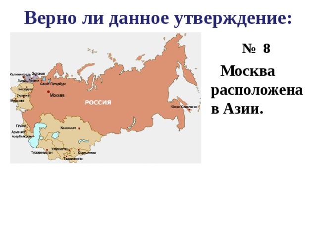 Верно ли данное утверждение: № 8  Москва расположена в Азии. 