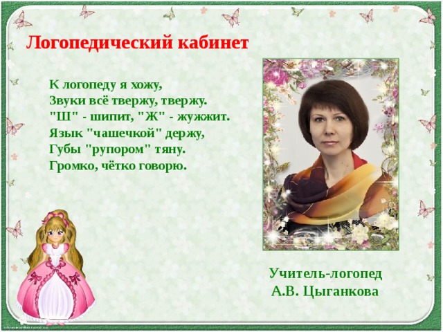 Логопедический кабинет К логопеду я хожу,  Звуки всё твержу, твержу.  