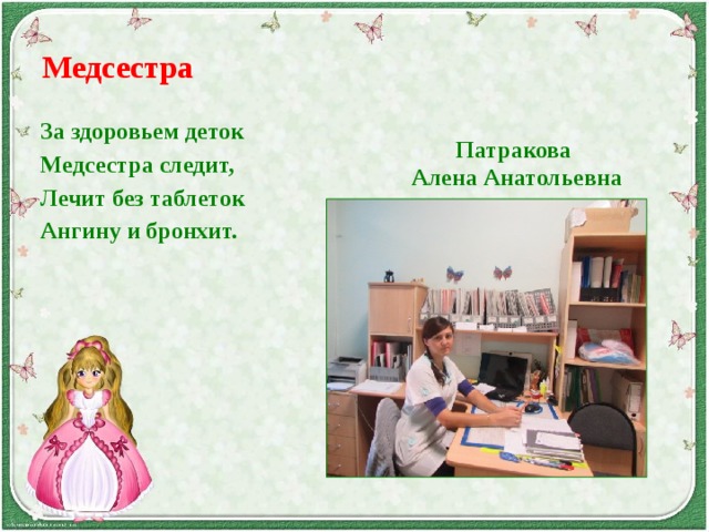 Медсестра За здоровьем деток Медсестра следит, Лечит без таблеток Ангину и бронхит.  Патракова Алена Анатольевна 