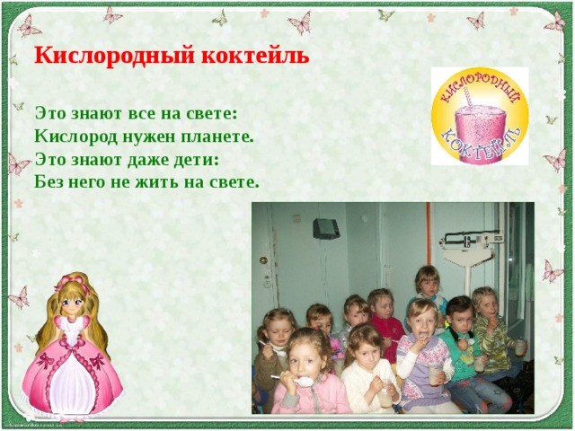 Кислородный коктейль Это знают все на свете: Кислород нужен планете. Это знают даже дети: Без него не жить на свете. 