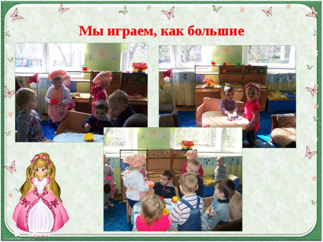 Мы играем, как большие 