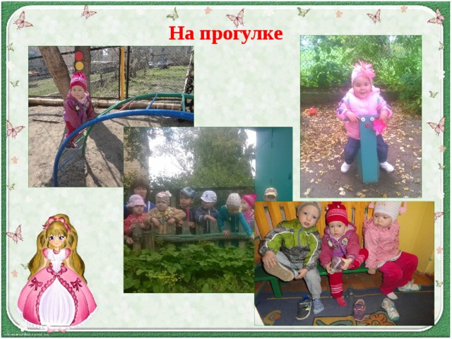 На прогулке 