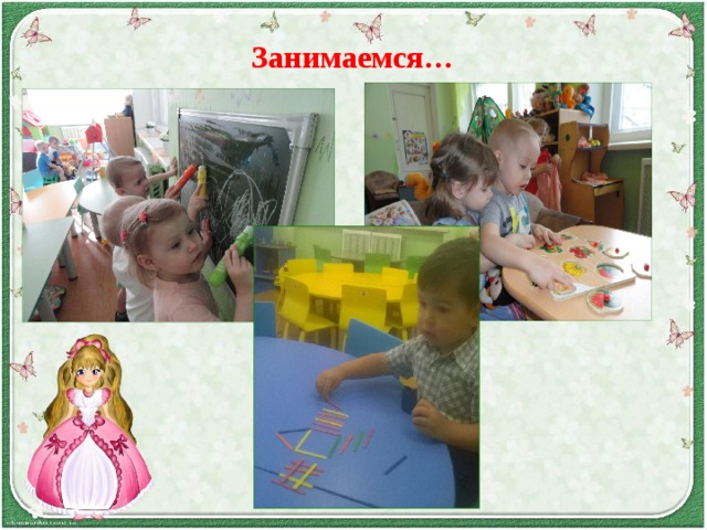 Занимаемся… 