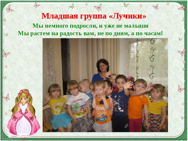 Младшая группа «Лучики» Мы немного подросли, и уже не малыши Мы растем на радость вам, не по дням, а по часам! 