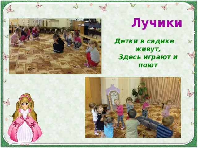 Лучики  Детки в садике живут,  Здесь играют и поют   