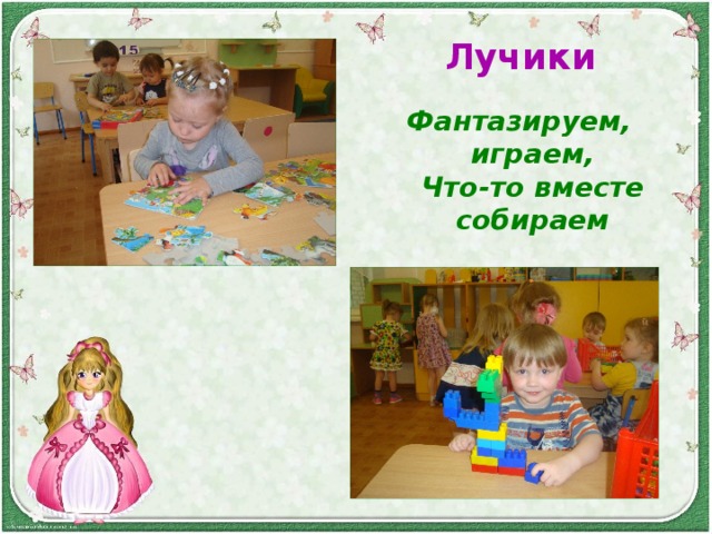 Лучики  Фантазируем, играем,  Что-то вместе собираем    
