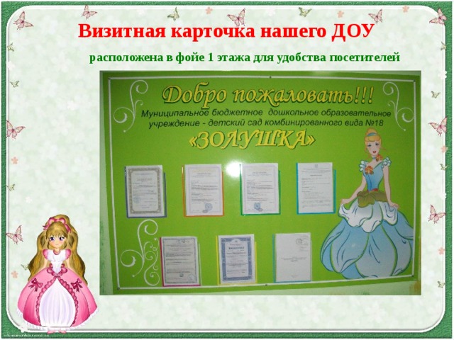   Визитная карточка нашего ДОУ   расположена в фойе 1 этажа для удобства посетителей    