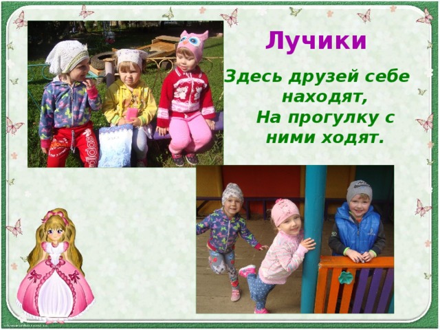 Лучики Здесь друзей себе находят,  На прогулку с ними ходят. 