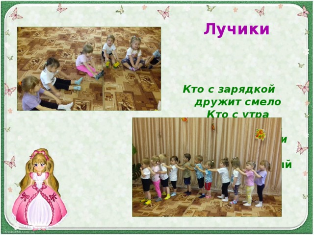 Лучики Кто с зарядкой дружит смело  Кто с утра прогонит лень,  Будет смелым и умелым  И веселым целый день! 