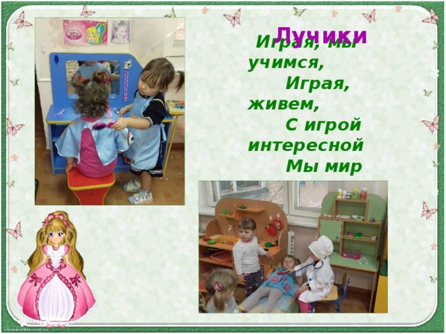 Лучики           Играя, мы учимся,           Играя, живем,           С игрой интересной           Мы мир познаем!     