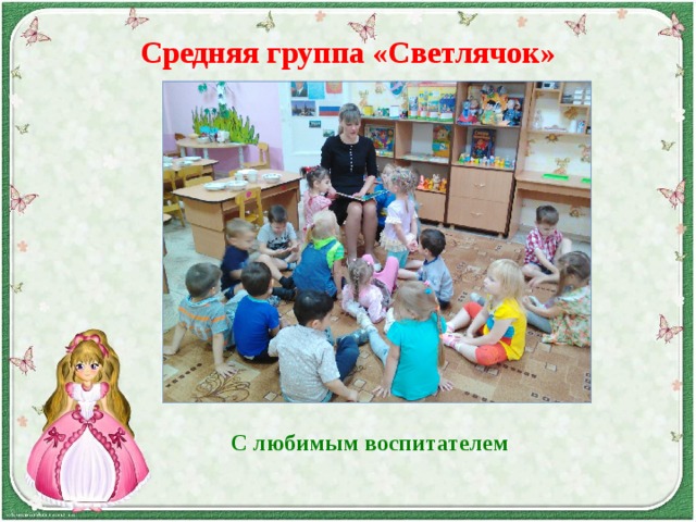 Средняя группа «Светлячок»   С любимым воспитателем 