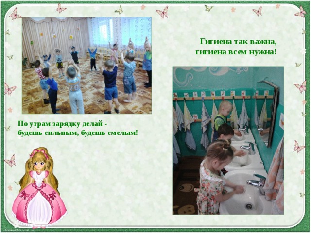        Гигиена так важна,  гигиена всем нужна!   По утрам зарядку делай -  будешь сильным, будешь смелым!   