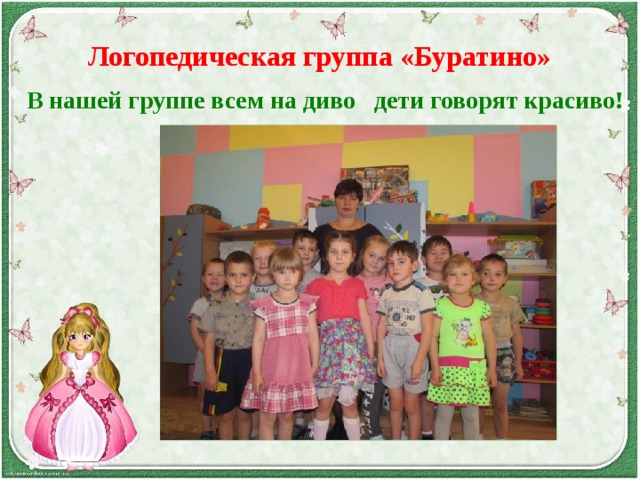 Логопедическая группа «Буратино» В нашей группе всем на диво дети говорят красиво! 