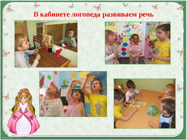 В кабинете логопеда развиваем речь 